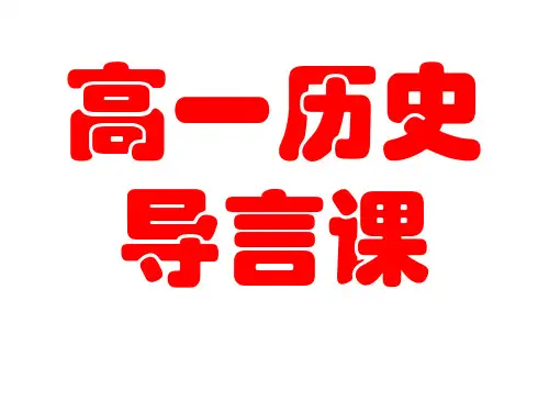 高一历史导言课完整版PPT课件