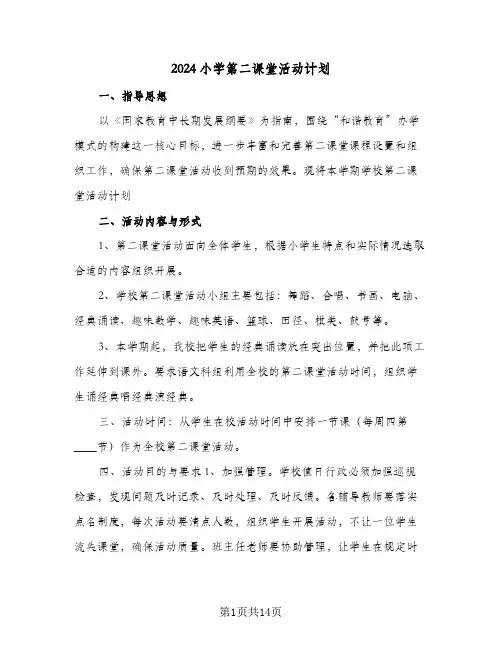 2024小学第二课堂活动计划(4篇)