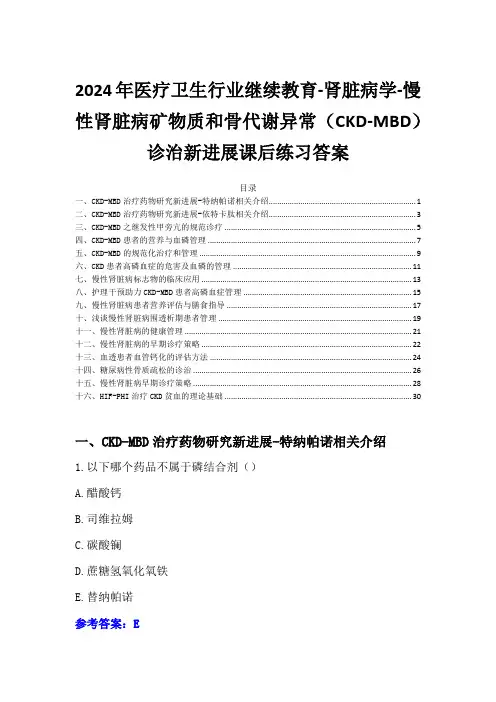 2024年医疗卫生行业继续教育-慢性肾脏病矿物质和骨代谢异常(CKD-MBD)诊治新进展课后练习答案