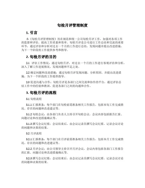 旬检月评管理制度