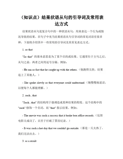(知识点)结果状语从句的引导词及常用表达方式