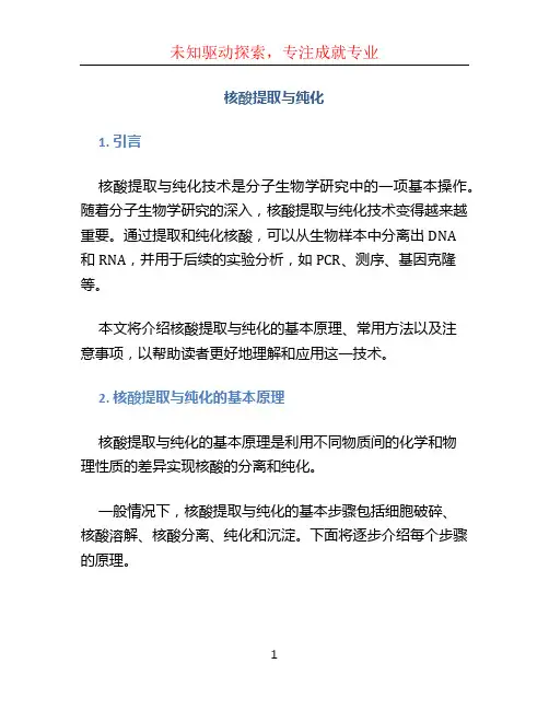 核酸提取与纯化