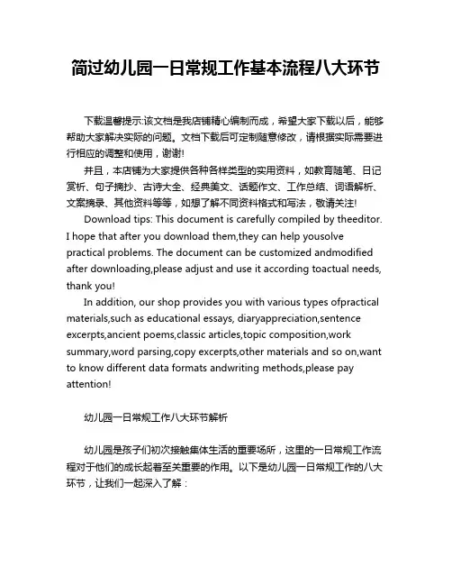 简过幼儿园一日常规工作基本流程八大环节