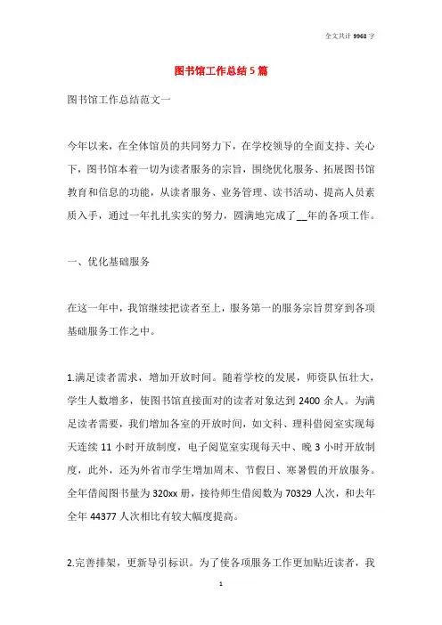 2021图书馆工作总结5篇
