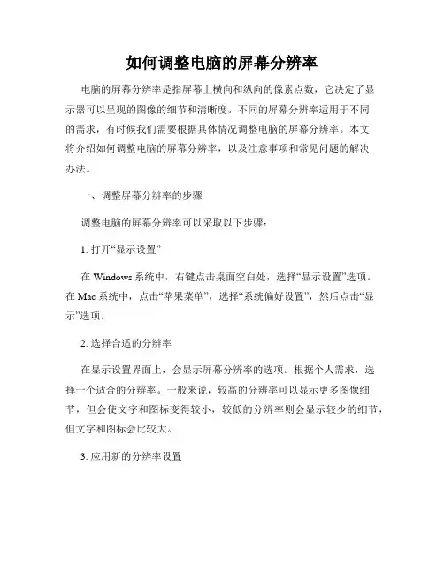 如何调整电脑的屏幕分辨率