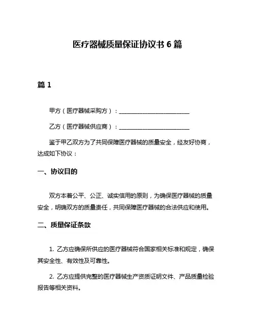 医疗器械质量保证协议书6篇