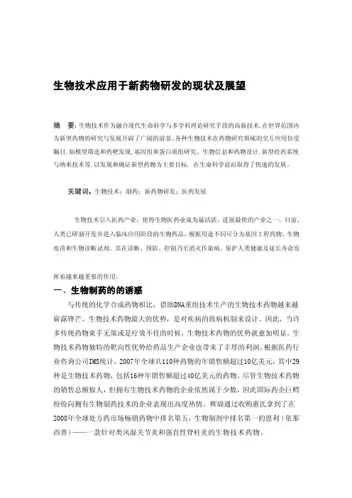 生物技术在新药开发中的应用现状与展望