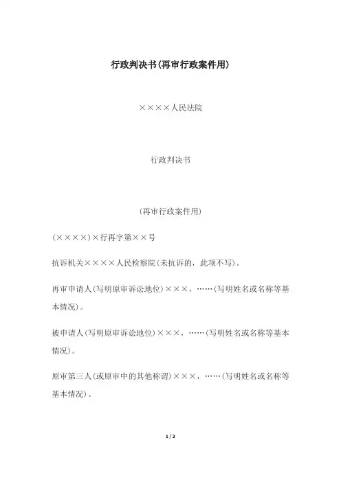 行政判决书(再审行政案件用)