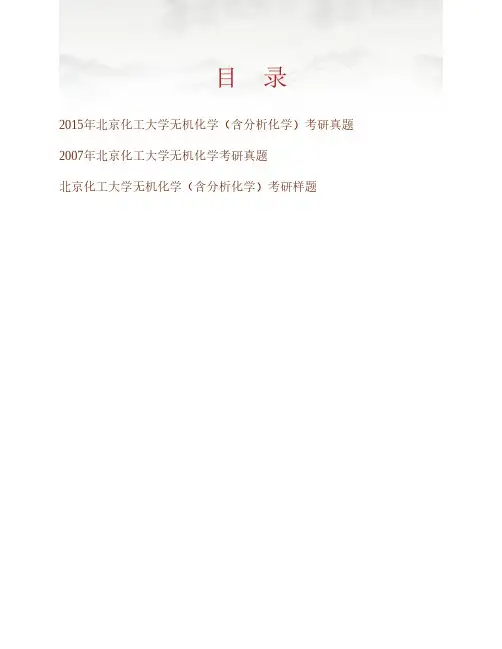 (NEW)北京化工大学《664无机化学(含分析化学)》历年考研真题汇编