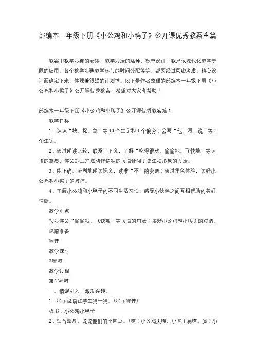 部编本一年级下册《小公鸡和小鸭子》公开课优秀教案4篇
