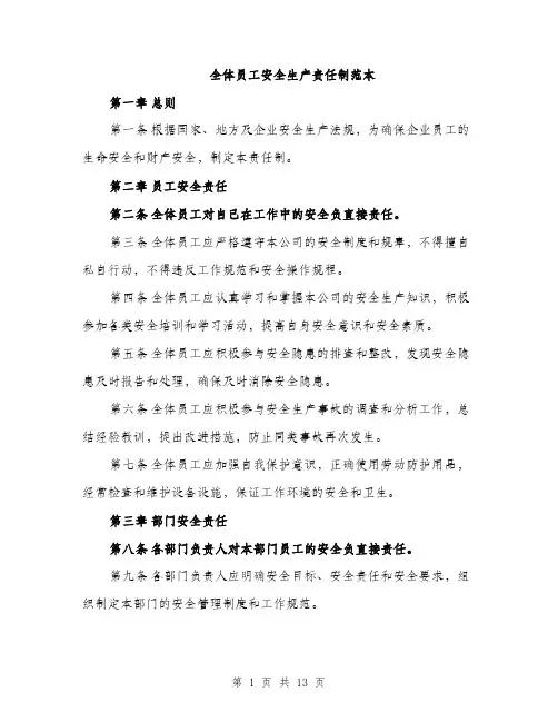 全体员工安全生产责任制范本(五篇)