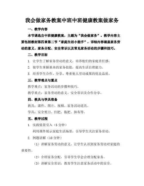 我会做家务教案中班中班健康教案做家务