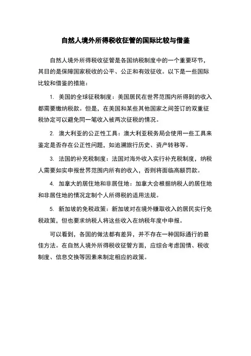 自然人境外所得税收征管的国际比较与借鉴