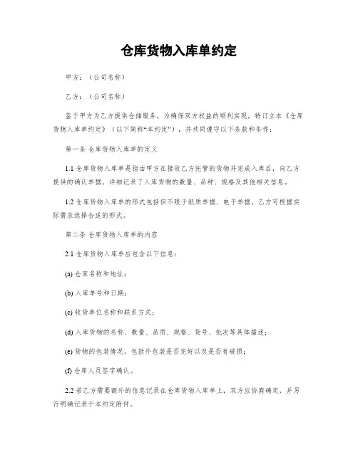 仓库货物入库单约定