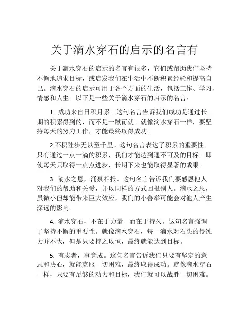 关于滴水穿石的启示的名言有