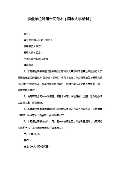 事业单位聘用合同范本(国家人事部制)