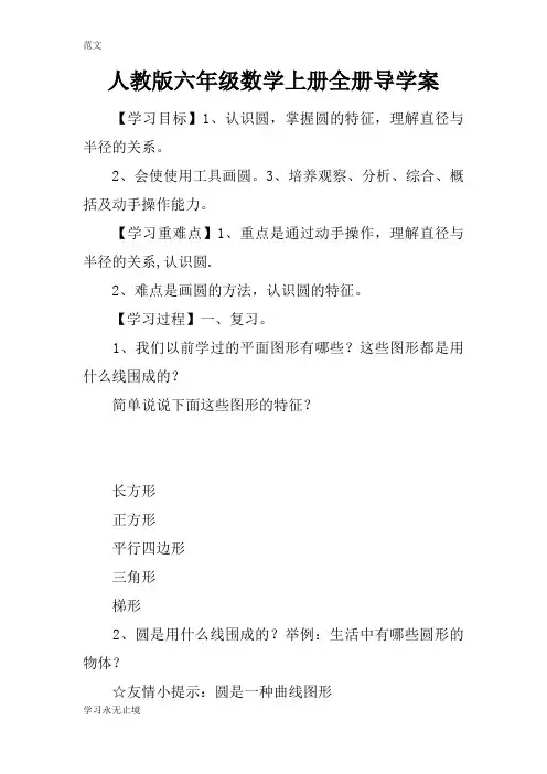 【范文】人教版六年级数学上册全册导学案