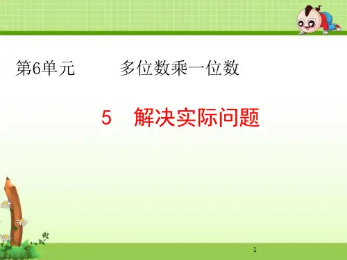 三上《第6单元--多位数乘一位数：乘法的估算-解决实际问题》ppt课件(两套)