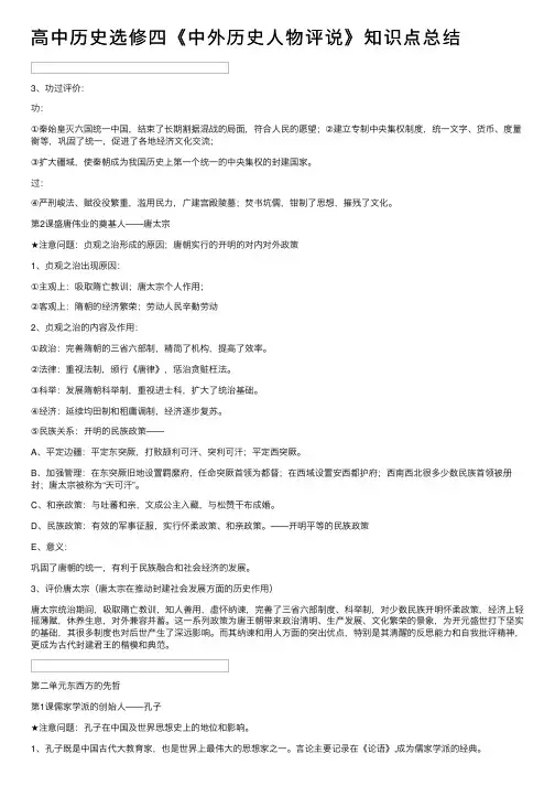 高中历史选修四《中外历史人物评说》知识点总结