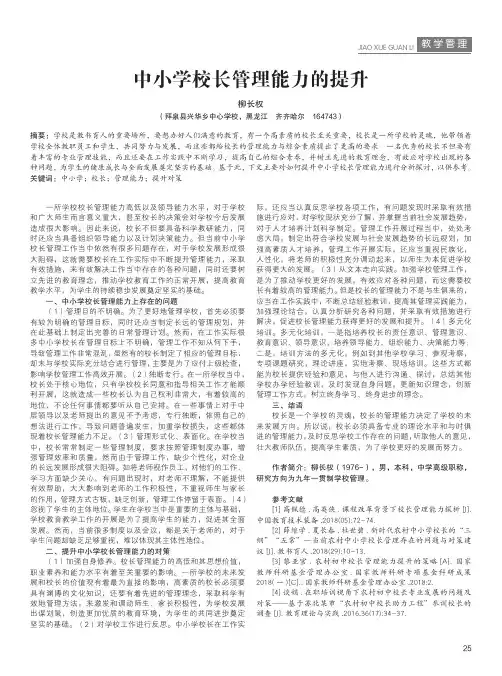 中小学校长管理能力的提升