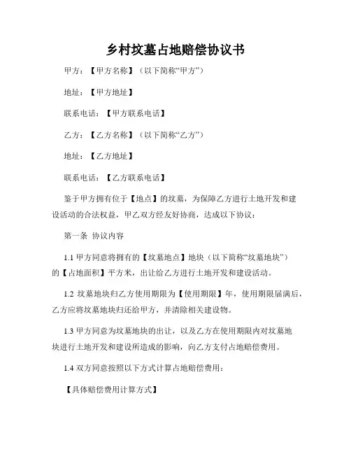 乡村坟墓占地赔偿协议书