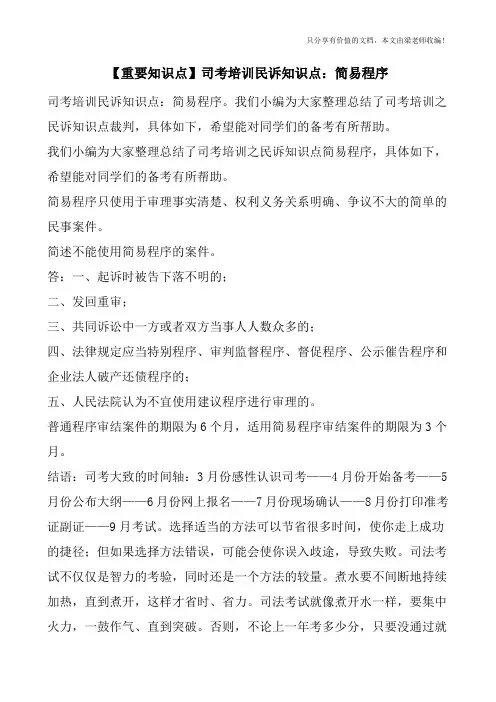 【重要知识点】司考培训民诉知识点：简易程序