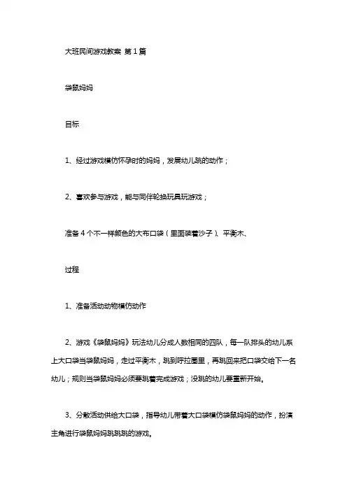 大班民间游戏教案(30篇)