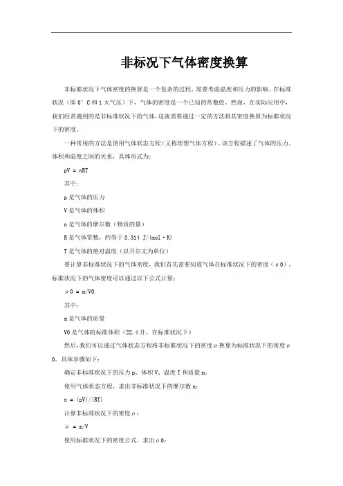 非标况下气体密度换算