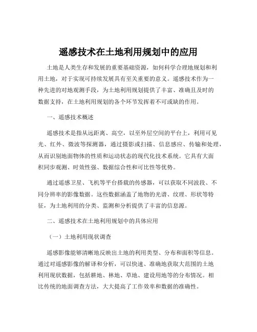 遥感技术在土地利用规划中的应用