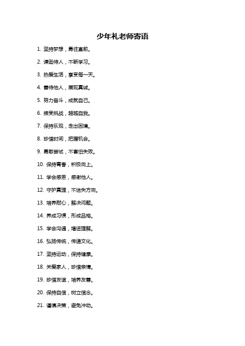 少年礼老师寄语