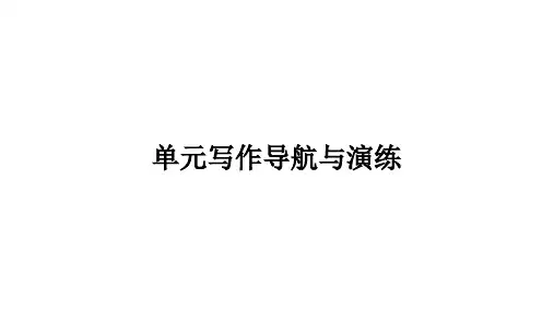 Unit 8 单元写作导航与演练 习题课件 人教版英语九年级全册 (共14张PPT)