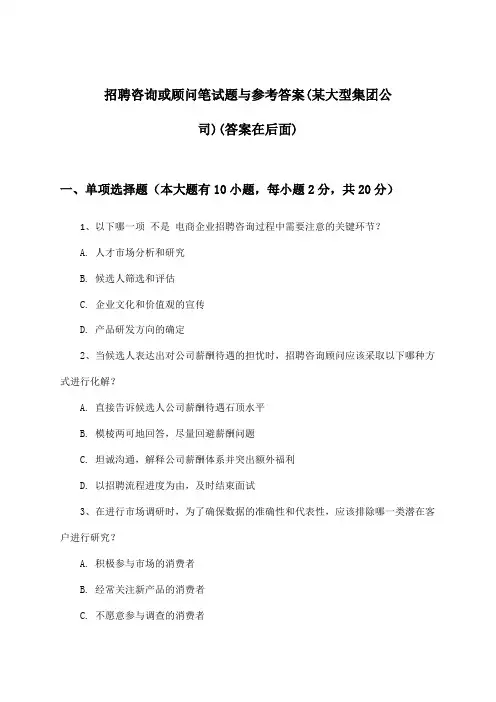 咨询或顾问招聘笔试题与参考答案(某大型集团公司)