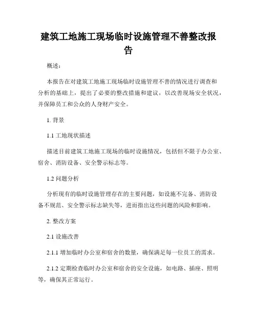 建筑工地施工现场临时设施管理不善整改报告
