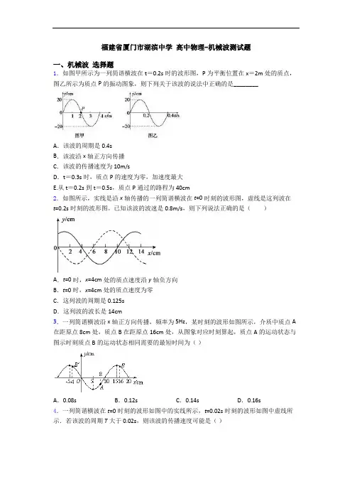 福建省厦门市湖滨中学 高中物理-机械波测试题