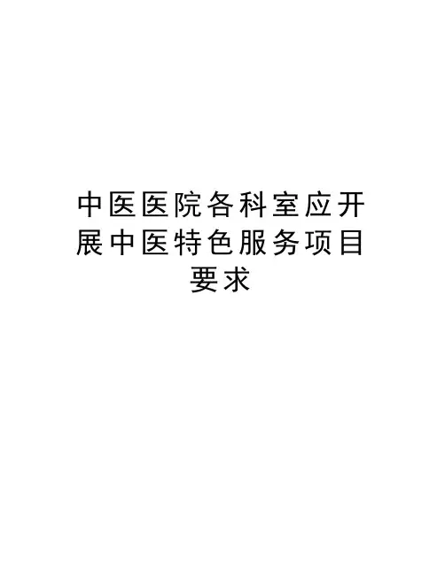 中医医院各科室应开展中医特色服务项目要求说课材料