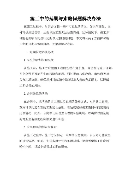 施工中的延期与索赔问题解决办法