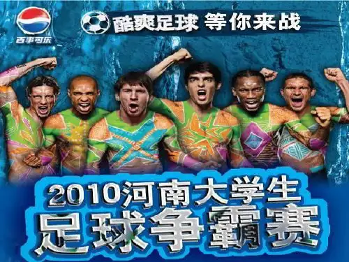 百事可乐五人足球赛策划与执行方案