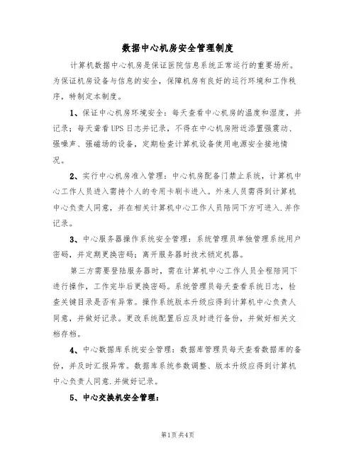 数据中心机房安全管理制度(3篇)