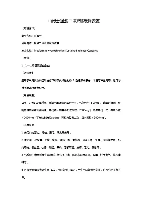山姆士(盐酸二甲双胍缓释胶囊)