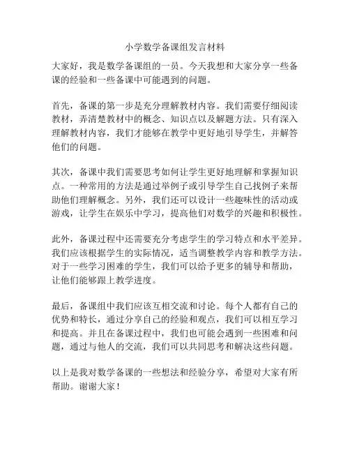 小学数学备课组发言材料