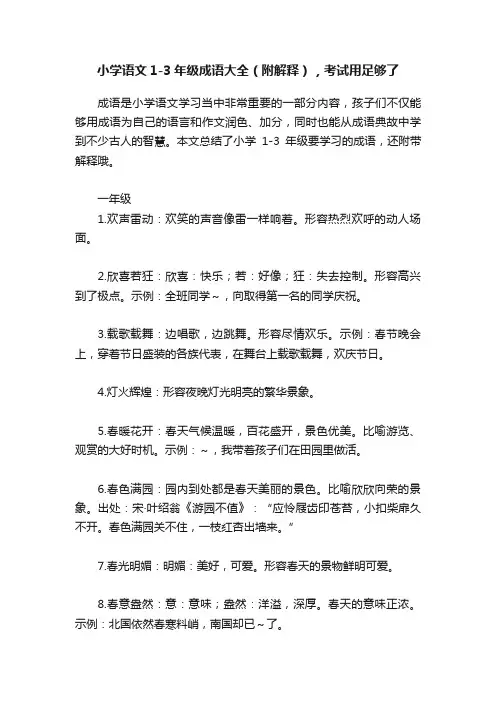 小学语文1-3年级成语大全（附解释），考试用足够了