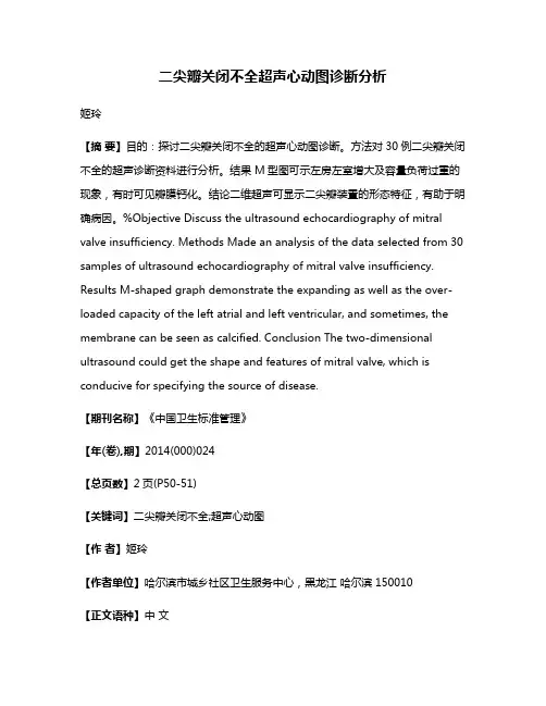 二尖瓣关闭不全超声心动图诊断分析