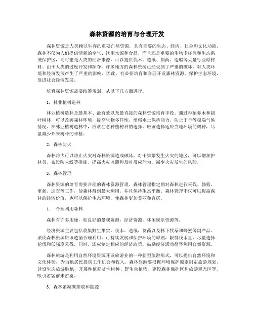 森林资源的培育与合理开发