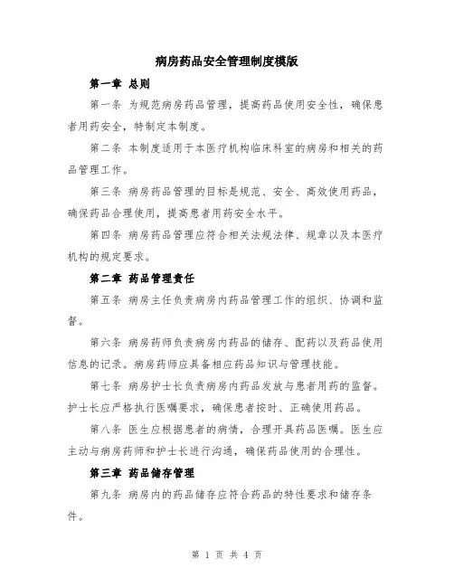 病房药品安全管理制度模版
