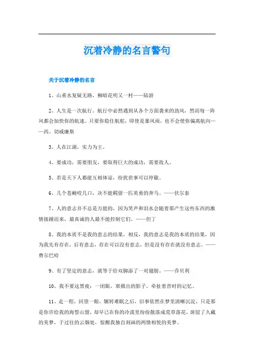 沉着冷静的名言警句