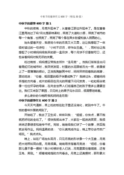 中秋节的趣事作文600字（精选30篇）