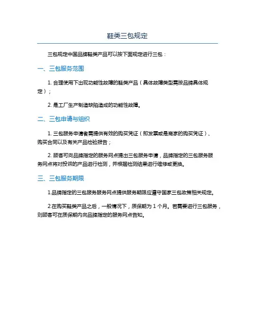 鞋类三包规定