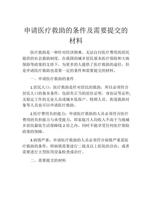 申请医疗救助的条件及需要提交的材料