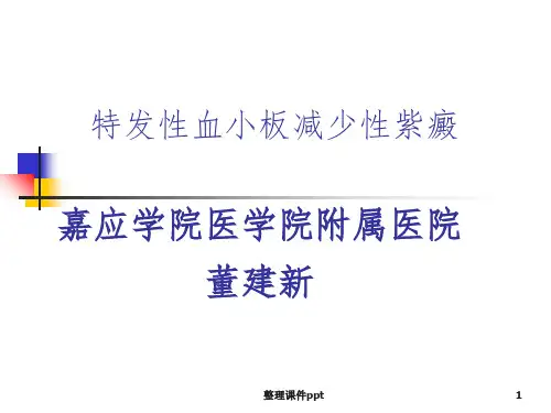 《血小板减少性紫癜》PPT课件