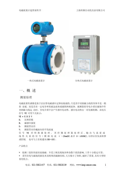 上海科旗自动化仪表 电磁流量计 选型说明书